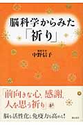 脳科学からみた「祈り」