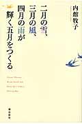 二月の雪、三月の風、四月の雨が輝く五月をつくる