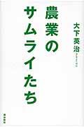 農業のサムライたち