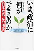 いま、政治に何ができるのか / 日本政治と公明党