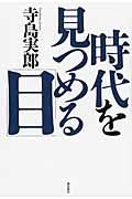 時代を見つめる「目」