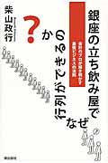 銀座の立ち飲み屋でなぜ行列ができるのか？