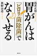 胃がんは「ピロリ菌除菌」でなくせる