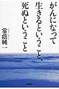 がんになって生きるということ、死ぬということ