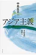 アジア主義 / その先の近代へ