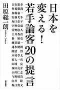 日本を変える!若手論客20の提言