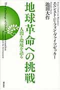 地球革命への挑戦 / 人間と環境を語る