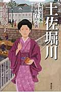 土佐堀川 新装改訂版 / 女性実業家・広岡浅子の生涯