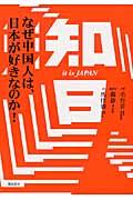 知日 / なぜ中国人は、日本が好きなのか!