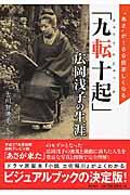 「九転十起」広岡浅子の生涯 / “あさ”が100倍楽しくなる