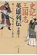 史記・三国志英雄列伝 / 戦いでたどる勇者たちの歴史