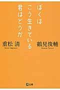 ぼくはこう生きている君はどうか