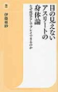 目の見えないアスリートの身体論