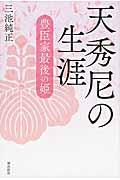 天秀尼の生涯 / 豊臣家最後の姫