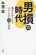 「男損」の時代