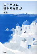 エーゲ海に強がりな月が