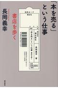 「本を売る」という仕事 / 書店を歩く