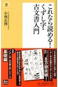 これなら読める!くずし字・古文書入門