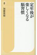 定年後が楽しくなる脳習慣