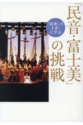 「民音・富士美」の挑戦