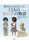 夢をあきらめなかった13人の女の子の物語