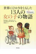 世界にひかりをともした１３人の女の子の物語