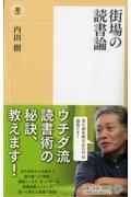 街場の読書論