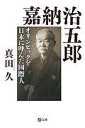 嘉納治五郎 / オリンピックを日本に呼んだ国際人