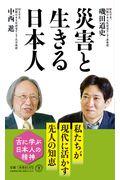 災害と生きる日本人