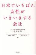 日本でいちばん女性がいきいきする会社