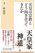天皇は宗教とどう向き合ってきたか