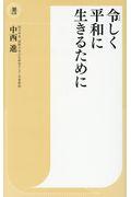 令しく平和に生きるために