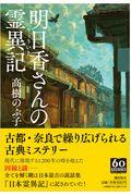 明日香さんの霊異記