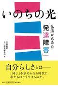 いのちの光仏法からみた「発達障害」