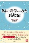 仏法と科学からみた感染症