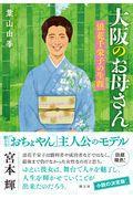大阪のお母さん浪花千栄子の生涯