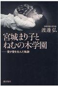 宮城まり子とねむの木学園 / 愛が愛を生んだ軌跡