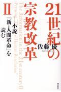 ２１世紀の宗教改革