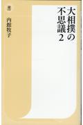 大相撲の不思議