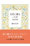 女性に贈ることば３６５日