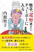 牧子、還暦過ぎてチューボーに入る