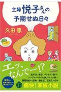 主婦悦子さんの予期せぬ日々