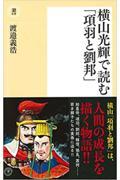 横山光輝で読む「項羽と劉邦」