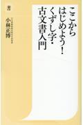 ここからはじめよう！くずし字・古文書入門