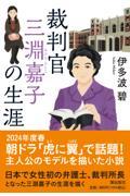 裁判官 三淵嘉子の生涯