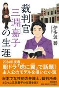 裁判官　三淵嘉子の生涯