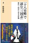 「十八史略」で読む「三国志」