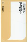 大相撲の不思議