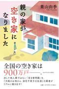 親の家が空き家になりました