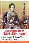 八雲の妻 小泉セツの生涯